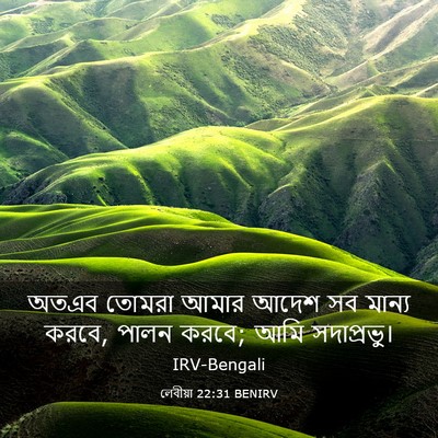 Picture 03 - লেবীয়া 22:31 BENIRV - অতএব তোমরা আমার - Bible Verse Picture