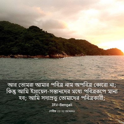 Picture 03 - লেবীয়া 22:32 BENIRV - আর তোমরা আমার - Bible Verse Picture
