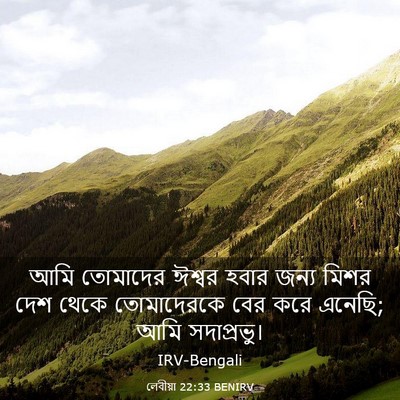 Picture 03 - লেবীয়া 22:33 BENIRV - আমি তোমাদের ঈশ্বর - Bible Verse Picture