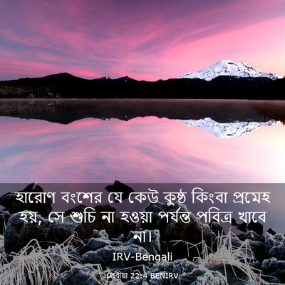 Picture 03 - লেবীয়া 22:4 BENIRV - হারোণ বংশের যে কেউ - Bible Verse Picture