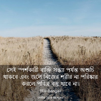 Picture 03 - লেবীয়া 22:6 BENIRV - সেই স্পর্শকারী - Bible Verse Picture