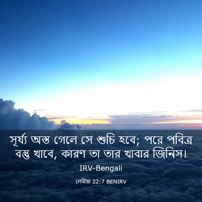 Picture 03 - লেবীয়া 22:7 BENIRV - সূর্য্য অস্ত গেলে - Bible Verse Picture