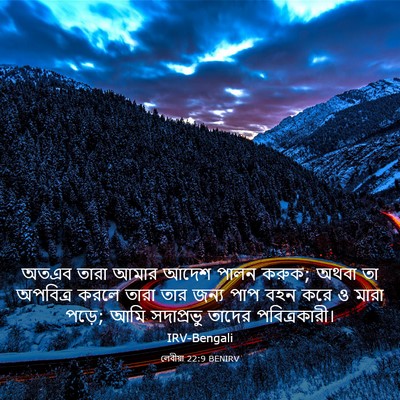Picture 03 - লেবীয়া 22:9 BENIRV - অতএব তারা আমার - Bible Verse Picture