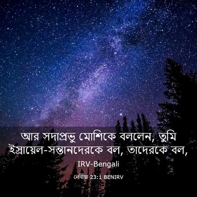 Picture 03 - লেবীয়া 23:1 BENIRV - আর সদাপ্রভু - Bible Verse Picture