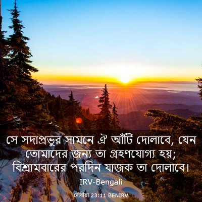 Picture 03 - লেবীয়া 23:11 BENIRV - সে সদাপ্রভুর - Bible Verse Picture