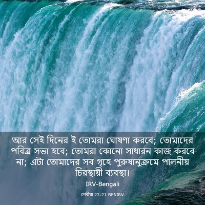 Picture 03 - লেবীয়া 23:21 BENIRV - আর সেই দিনের ই - Bible Verse Picture