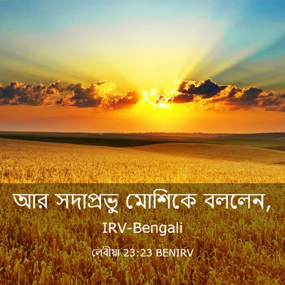 Picture 03 - লেবীয়া 23:23 BENIRV - আর সদাপ্রভু - Bible Verse Picture