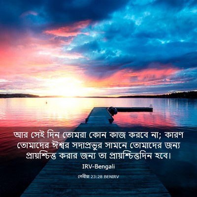 Picture 03 - লেবীয়া 23:28 BENIRV - আর সেই দিন তোমরা - Bible Verse Picture