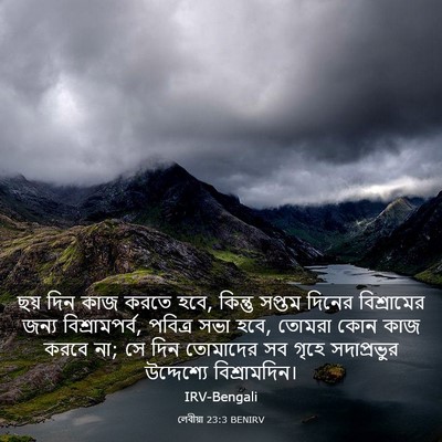 Picture 03 - লেবীয়া 23:3 BENIRV - ছয় দিন কাজ করতে - Bible Verse Picture