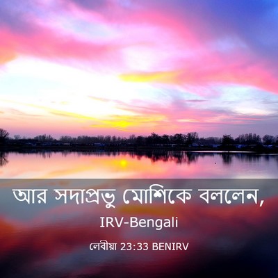 Picture 03 - লেবীয়া 23:33 BENIRV - আর সদাপ্রভু - Bible Verse Picture