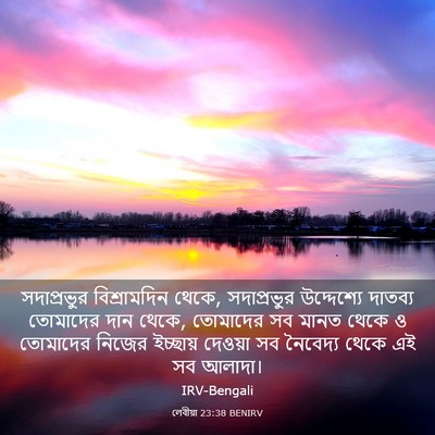 Picture 03 - লেবীয়া 23:38 BENIRV - সদাপ্রভুর - Bible Verse Picture