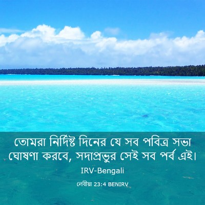 Picture 03 - লেবীয়া 23:4 BENIRV - তোমরা নির্দিষ্ট - Bible Verse Picture