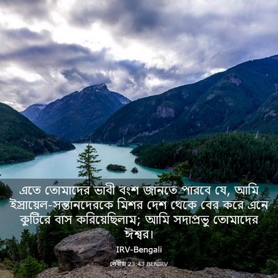 Picture 03 - লেবীয়া 23:43 BENIRV - এতে তোমাদের ভাবী - Bible Verse Picture