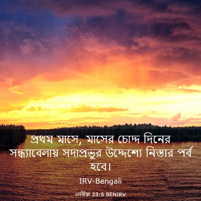 Picture 03 - লেবীয়া 23:5 BENIRV - প্রথম মাসে, মাসের - Bible Verse Picture