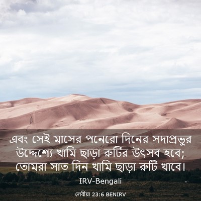 Picture 03 - লেবীয়া 23:6 BENIRV - এবং সেই মাসের - Bible Verse Picture