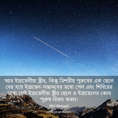 Picture 03 - লেবীয়া 24:10 BENIRV - আর ইস্রায়েলীয়া - Bible Verse Picture