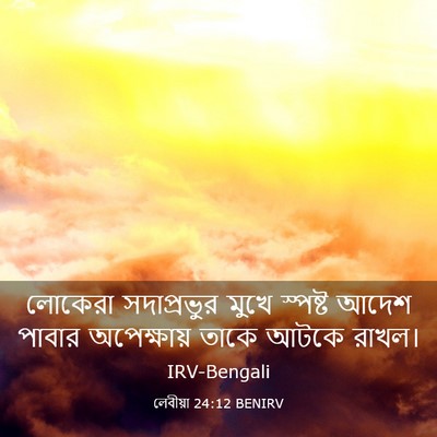 Picture 03 - লেবীয়া 24:12 BENIRV - লোকেরা সদাপ্রভুর - Bible Verse Picture