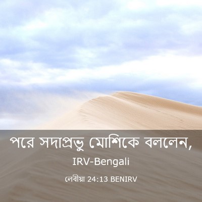 Picture 03 - লেবীয়া 24:13 BENIRV - পরে সদাপ্রভু - Bible Verse Picture
