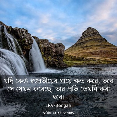 Picture 03 - লেবীয়া 24:19 BENIRV - যদি কেউ - Bible Verse Picture