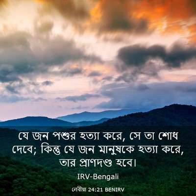 Picture 03 - লেবীয়া 24:21 BENIRV - যে জন পশুর হত্যা - Bible Verse Picture