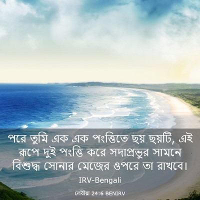 Picture 03 - লেবীয়া 24:6 BENIRV - পরে তুমি এক এক - Bible Verse Picture