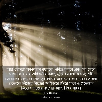 Picture 03 - লেবীয়া 25:10 BENIRV - আর তোমরা পঞ্চাশতম - Bible Verse Picture