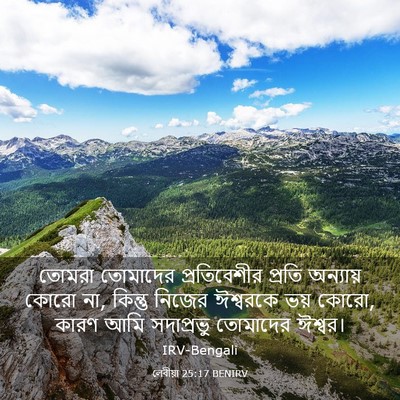 Picture 03 - লেবীয়া 25:17 BENIRV - তোমরা তোমাদের - Bible Verse Picture