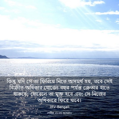 Picture 03 - লেবীয়া 25:28 BENIRV - কিন্তু যদি সে তা - Bible Verse Picture