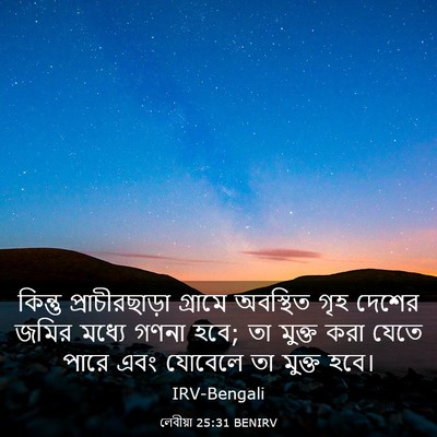 Picture 03 - লেবীয়া 25:31 BENIRV - কিন্তু - Bible Verse Picture