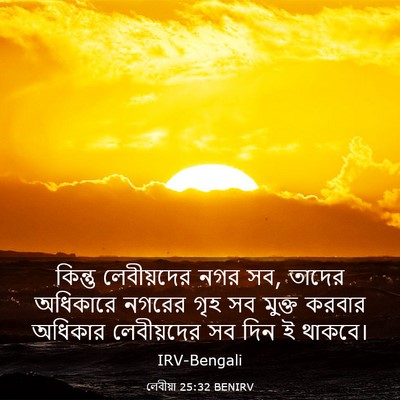 Picture 03 - লেবীয়া 25:32 BENIRV - কিন্তু লেবীয়দের - Bible Verse Picture
