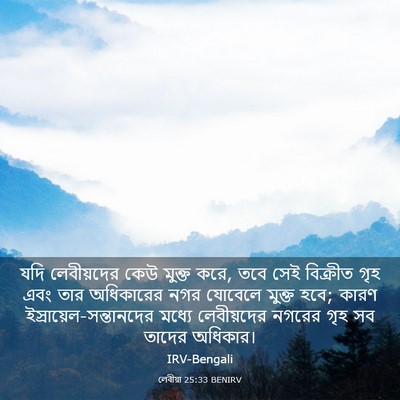 Picture 03 - লেবীয়া 25:33 BENIRV - যদি লেবীয়দের কেউ - Bible Verse Picture