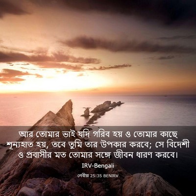 Picture 03 - লেবীয়া 25:35 BENIRV - আর তোমার ভাই যদি - Bible Verse Picture