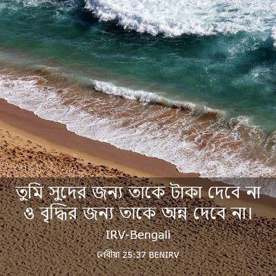 Picture 03 - লেবীয়া 25:37 BENIRV - তুমি সুদের জন্য - Bible Verse Picture