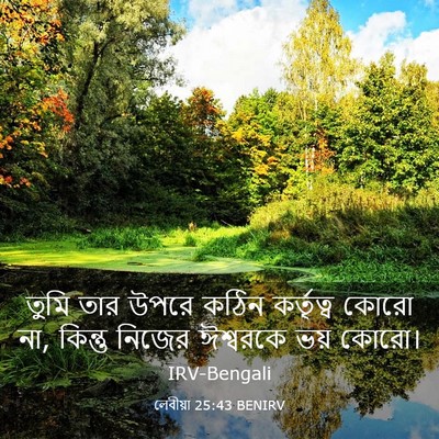 Picture 03 - লেবীয়া 25:43 BENIRV - তুমি তার উপরে কঠিন - Bible Verse Picture