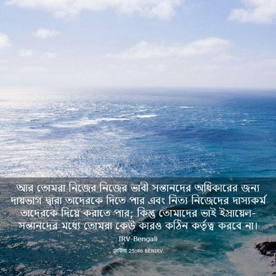 Picture 03 - লেবীয়া 25:46 BENIRV - আর তোমরা নিজের - Bible Verse Picture