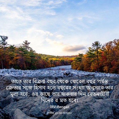 Picture 03 - লেবীয়া 25:50 BENIRV - তাতে তার বিক্রয় - Bible Verse Picture