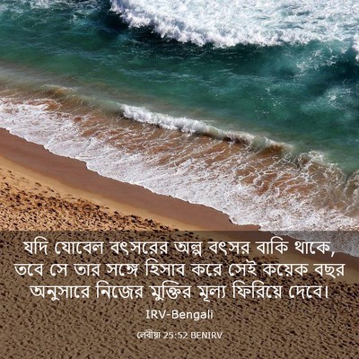 Picture 03 - লেবীয়া 25:52 BENIRV - যদি যোবেল বৎসরের - Bible Verse Picture
