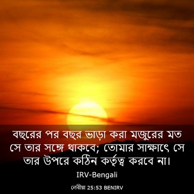 Picture 03 - লেবীয়া 25:53 BENIRV - বছরের পর বছর ভাড়া - Bible Verse Picture