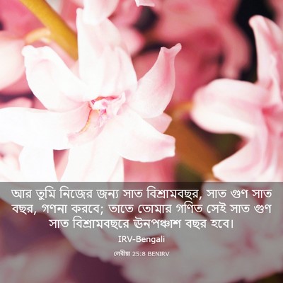 Picture 03 - লেবীয়া 25:8 BENIRV - আর তুমি নিজের জন্য - Bible Verse Picture