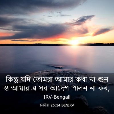 Picture 03 - লেবীয়া 26:14 BENIRV - কিন্তু যদি তোমরা - Bible Verse Picture