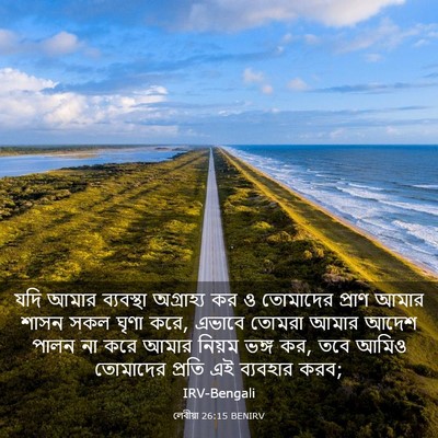 Picture 03 - লেবীয়া 26:15 BENIRV - যদি আমার ব্যবস্থা - Bible Verse Picture