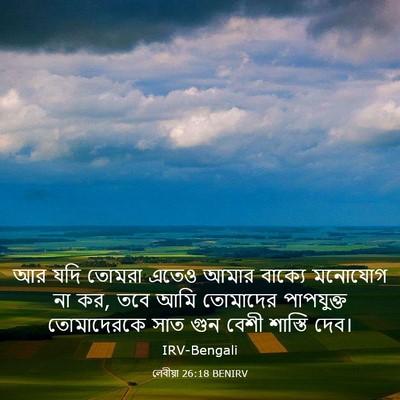 Picture 03 - লেবীয়া 26:18 BENIRV - আর যদি তোমরা এতেও - Bible Verse Picture