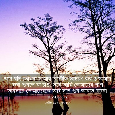 Picture 03 - লেবীয়া 26:21 BENIRV - আর যদি তোমরা আমার - Bible Verse Picture
