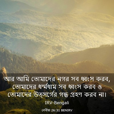Picture 03 - লেবীয়া 26:31 BENIRV - আর আমি তোমাদের নগর - Bible Verse Picture