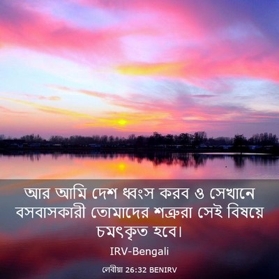 Picture 03 - লেবীয়া 26:32 BENIRV - আর আমি দেশ ধ্বংস - Bible Verse Picture