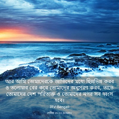 Picture 03 - লেবীয়া 26:33 BENIRV - আর আমি তোমাদেরকে - Bible Verse Picture