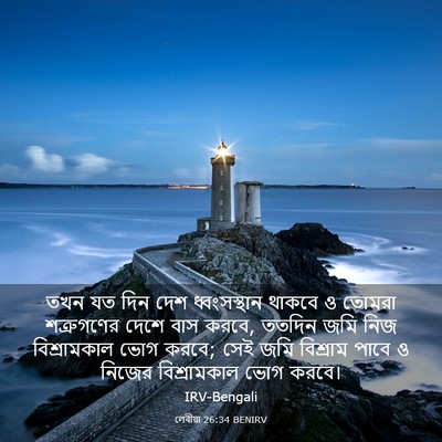 Picture 03 - লেবীয়া 26:34 BENIRV - তখন যত দিন দেশ - Bible Verse Picture