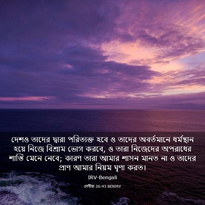 Picture 03 - লেবীয়া 26:43 BENIRV - দেশও তাদের দ্বারা - Bible Verse Picture