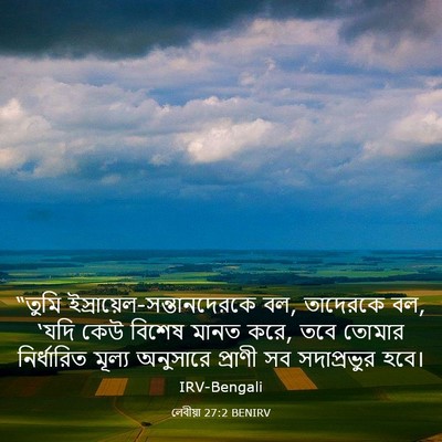 Picture 03 - লেবীয়া 27:2 BENIRV - “তুমি - Bible Verse Picture