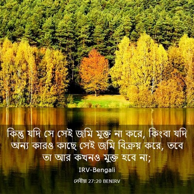 Picture 03 - লেবীয়া 27:20 BENIRV - কিন্তু যদি সে সেই - Bible Verse Picture